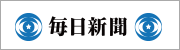 毎日新聞