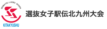 選抜女子駅伝北九州大会