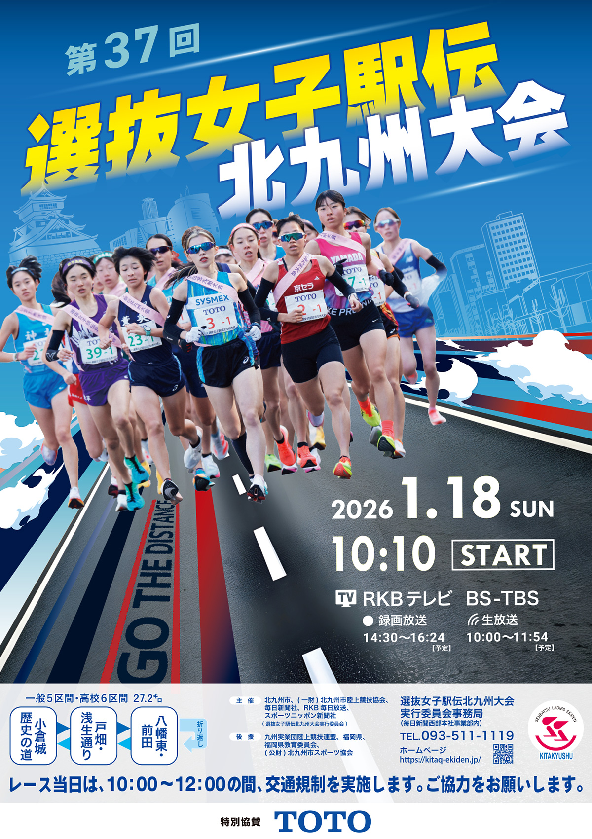 第37回選抜女子駅伝北九州大会ポスター