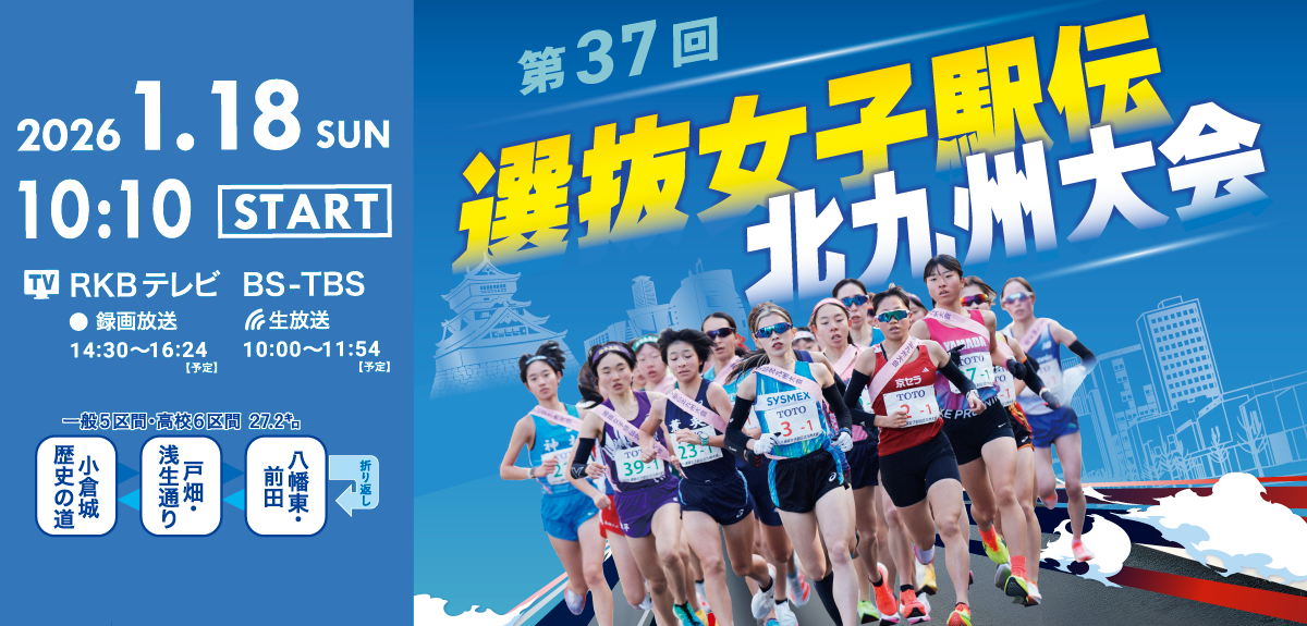 選抜女子駅伝北九州大会