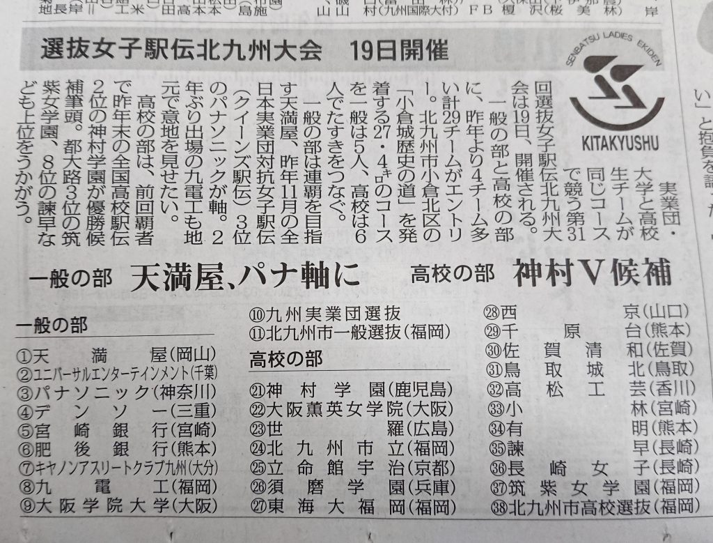 毎日新聞に社告と展望記事 選抜女子駅伝北九州大会